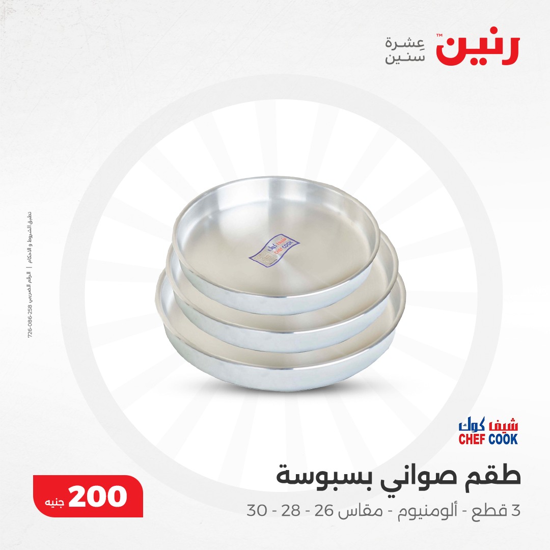 raneen offers from 8dec to 8dec 2024 عروض رنين من 8 ديسمبر حتى 8 ديسمبر 2024 صفحة رقم 10